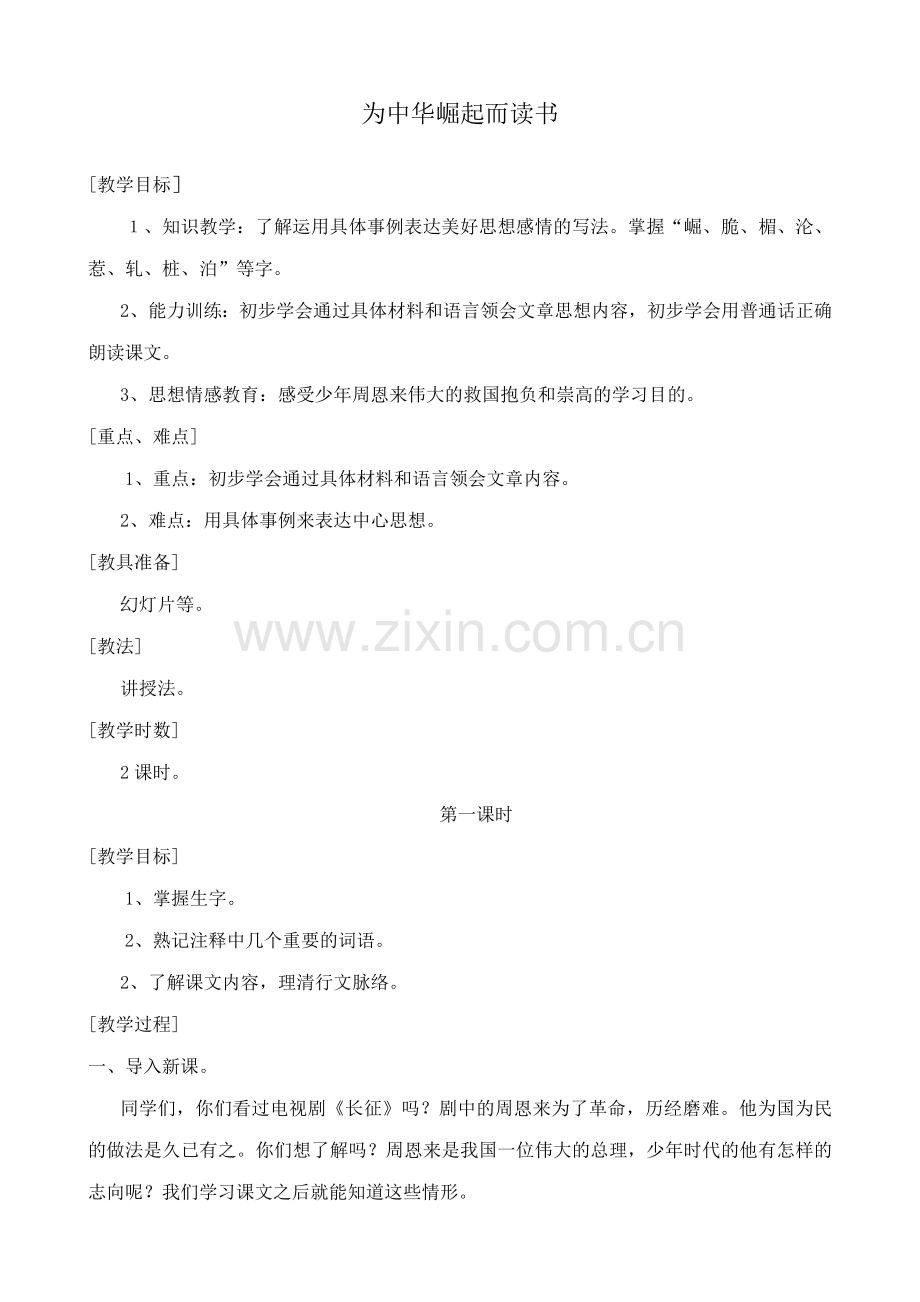 浙教版七年级语文上册为中华崛起而读书.doc_第1页