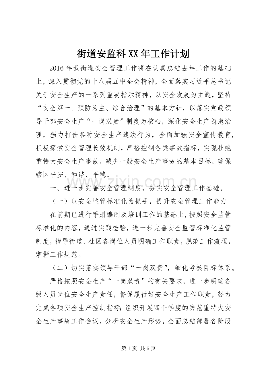 街道安监科XX年工作计划 .docx_第1页