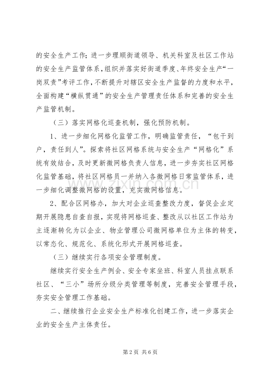街道安监科XX年工作计划 .docx_第2页
