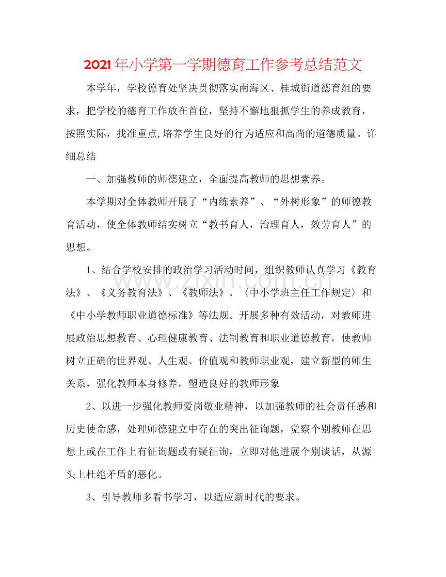 2021年小学第一学期德育工作参考总结范文.docx_第1页