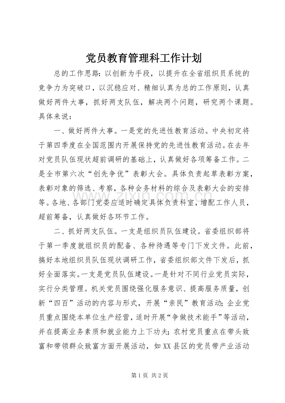 党员教育管理科工作计划.docx_第1页