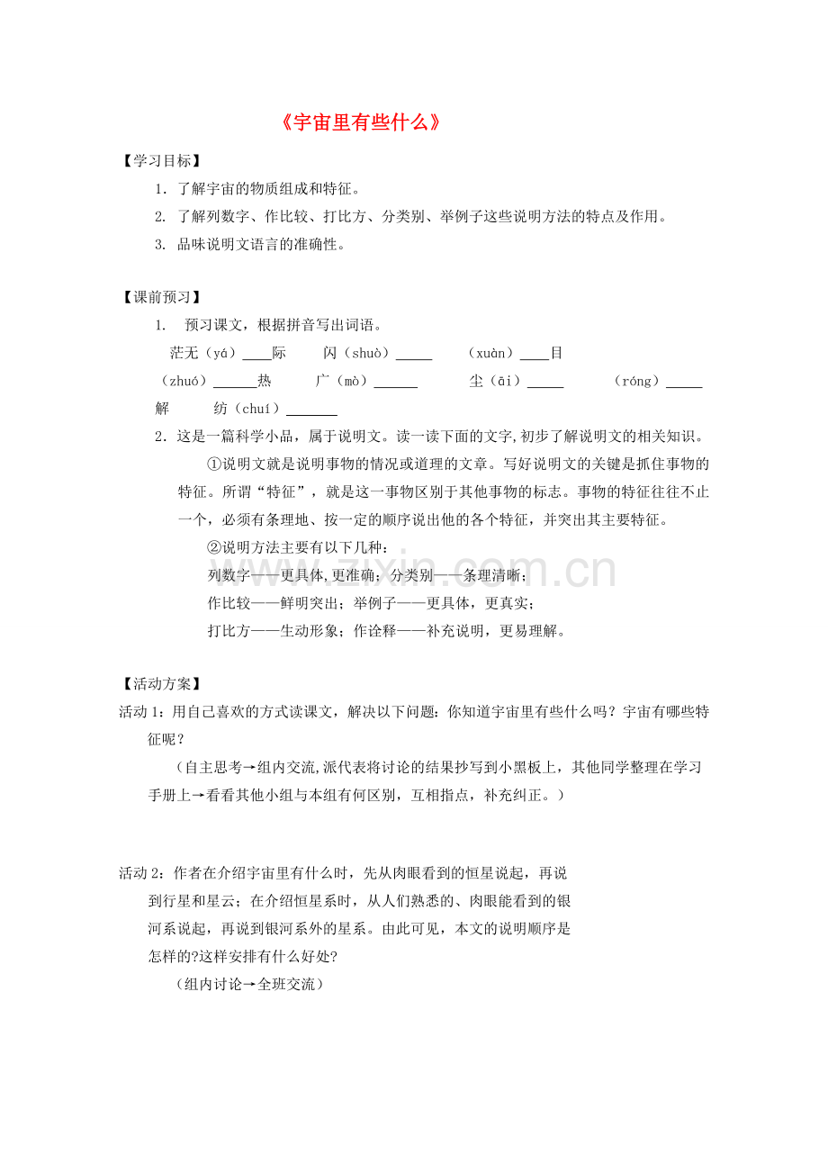 七年级语文上册 第五单元之《宇宙里有些什么》教案苏教版.doc_第1页