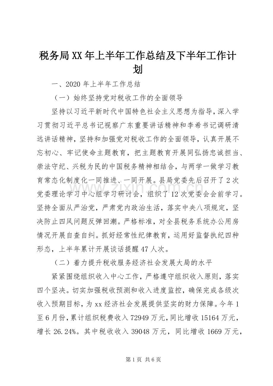 税务局XX年上半年工作总结及下半年工作计划.docx_第1页