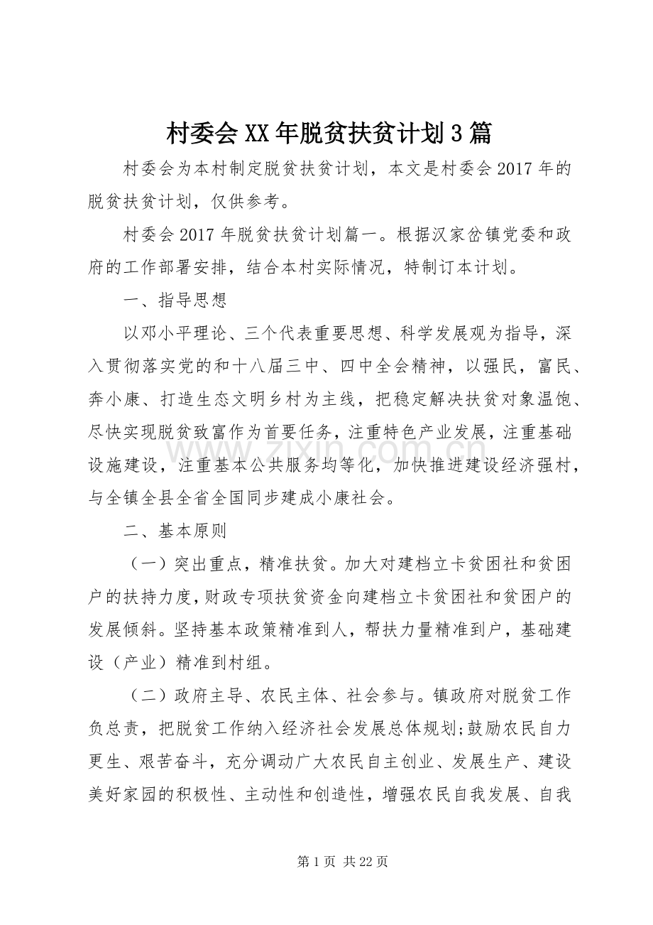 村委会XX年脱贫扶贫计划3篇 .docx_第1页
