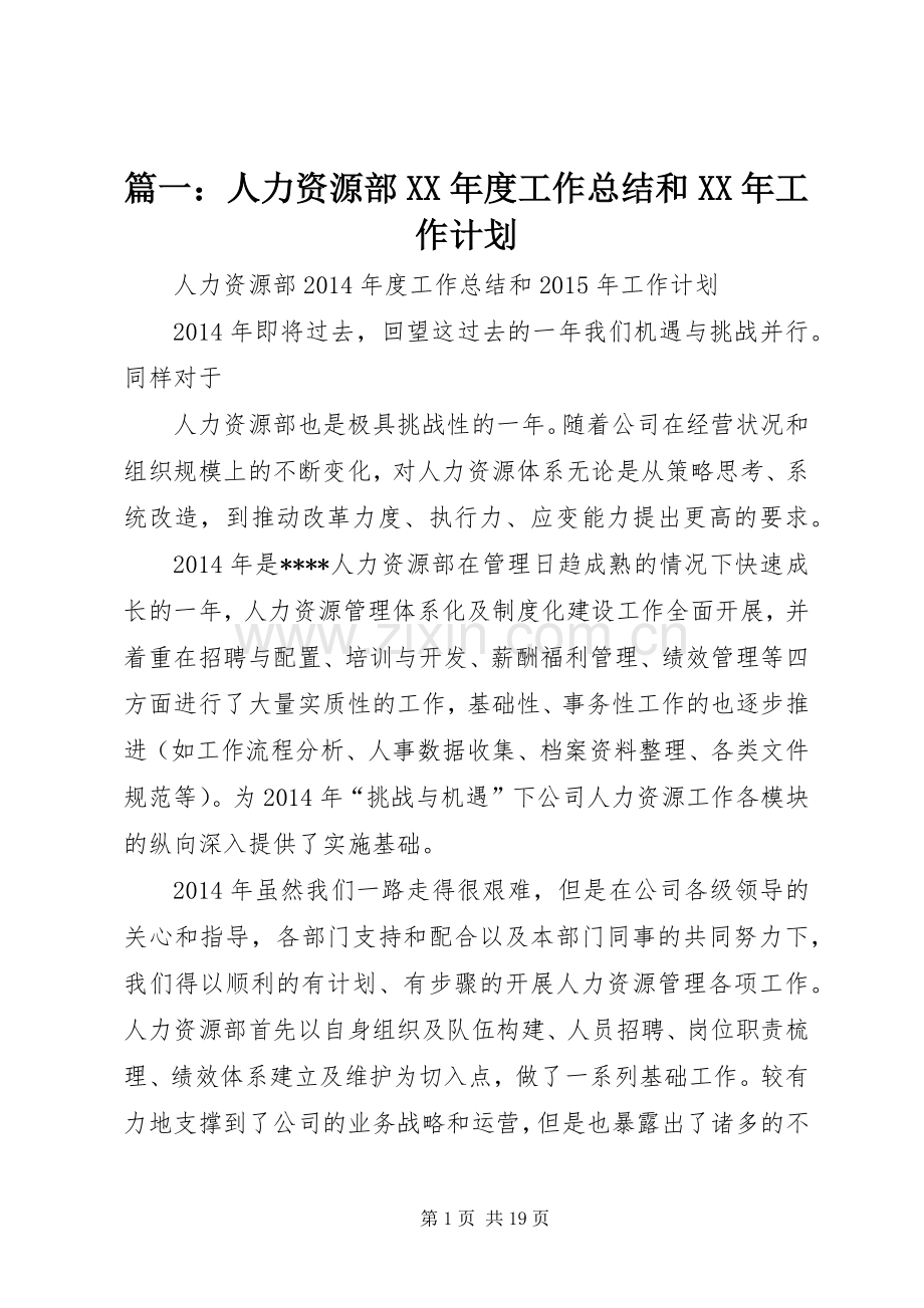 篇一：人力资源部XX年度工作总结和XX年工作计划.docx_第1页