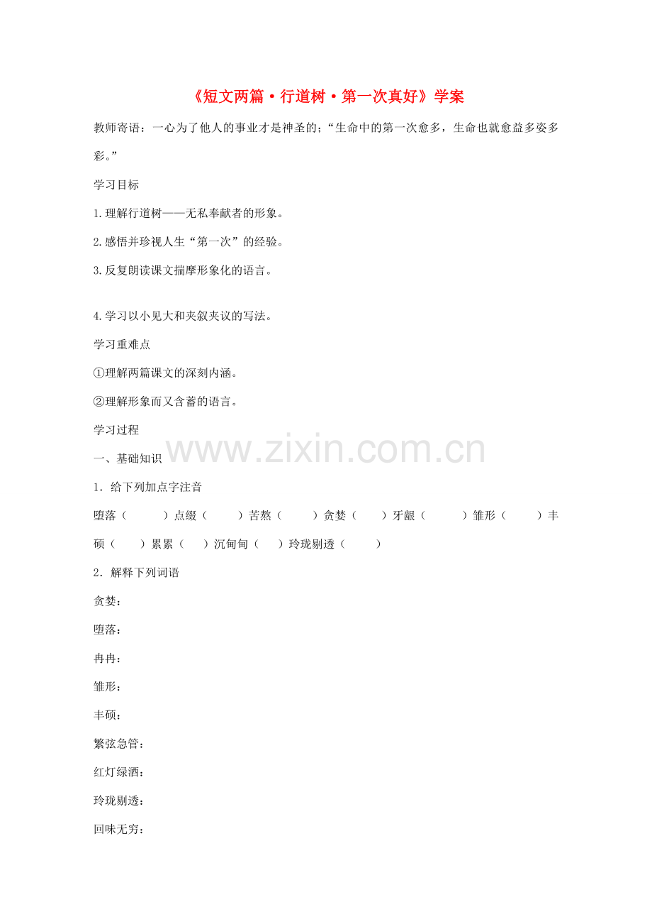 七年级语文上册 第二单元《短文两篇》教案 人教新课标版.doc_第1页