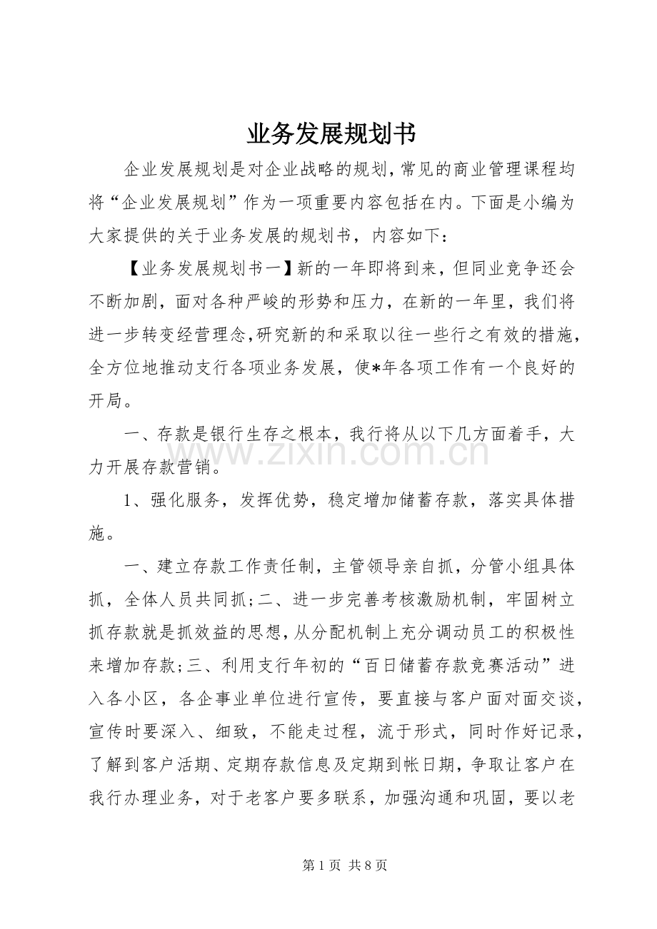 业务发展规划书.docx_第1页