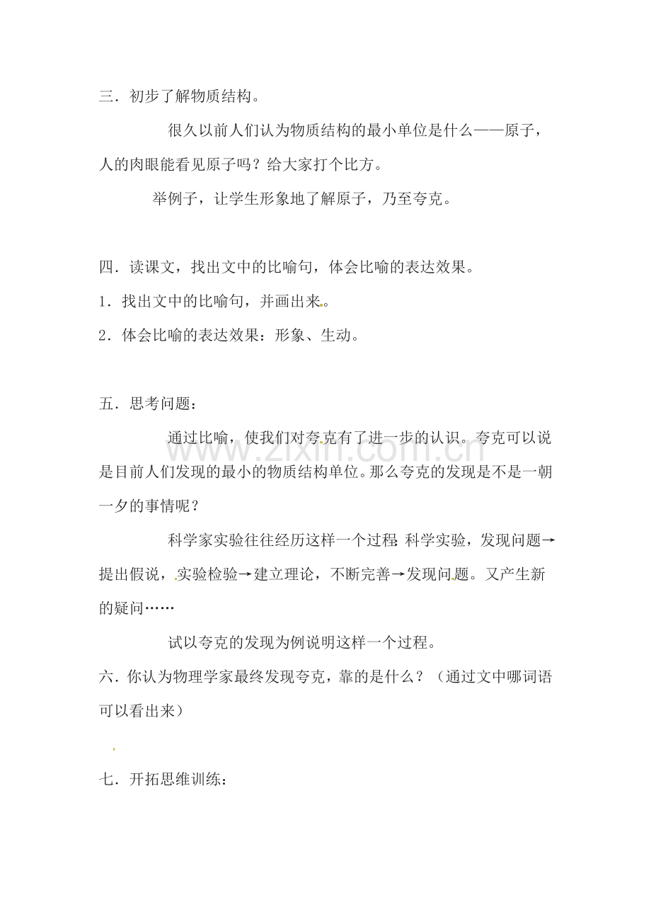 八年级语文下册14.叫三声夸克 教案苏教版.doc_第2页