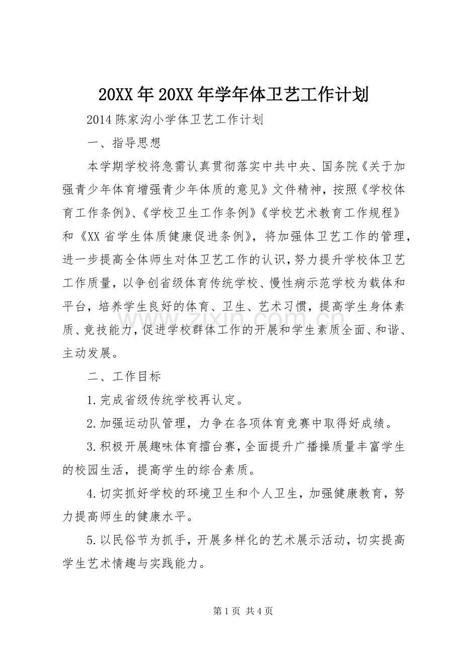 20XX年20XX年学年体卫艺工作计划 .docx_第1页