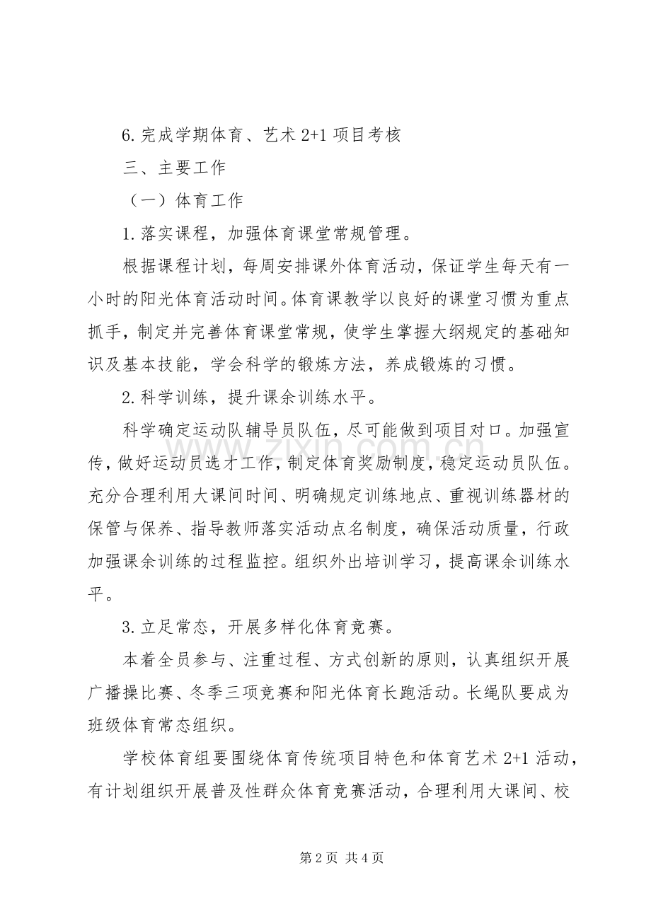 20XX年20XX年学年体卫艺工作计划 .docx_第2页
