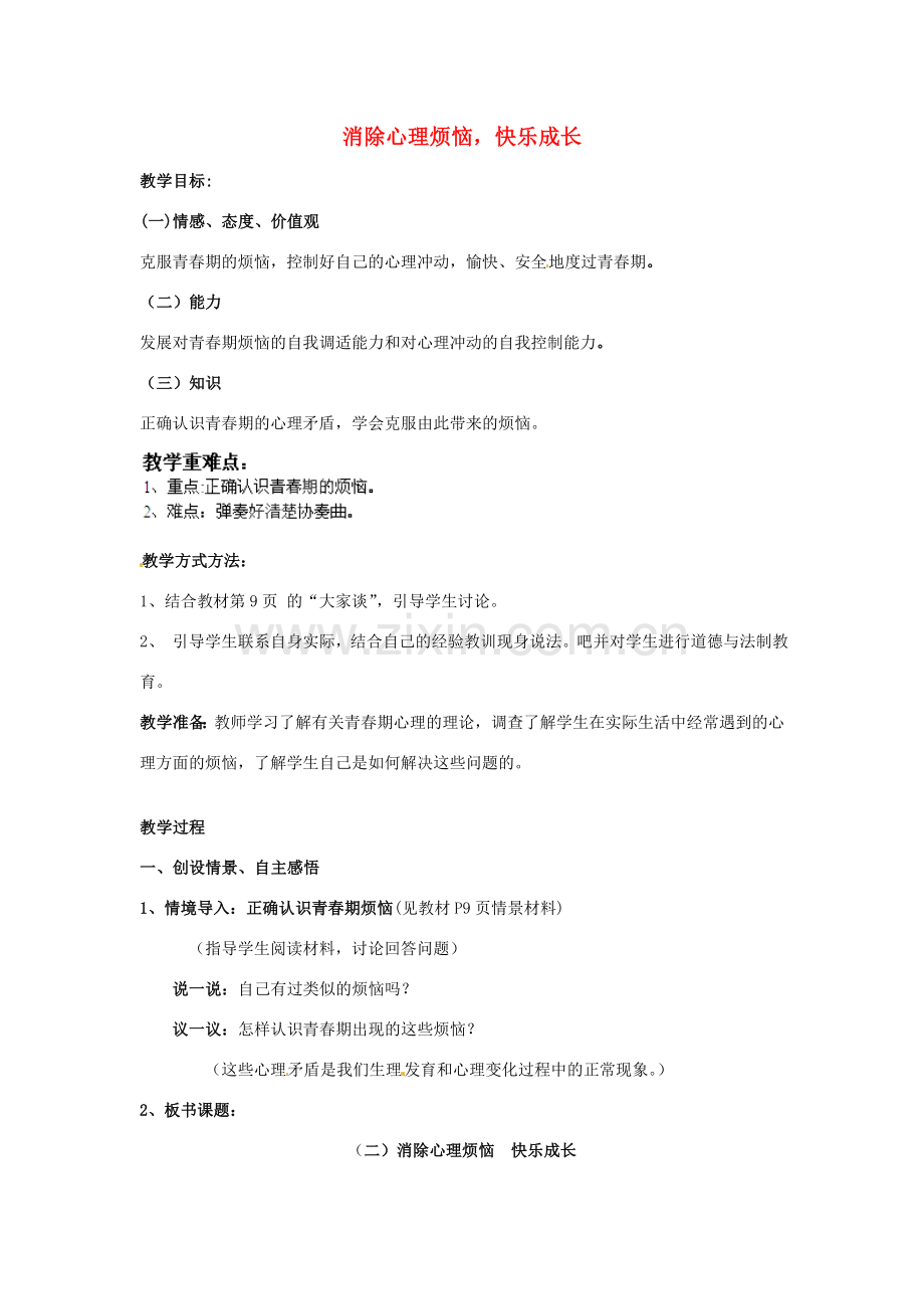 山东省郯城三中七年级政治下册 第五单元 第11课 第二框 消除心理烦恼快乐成长教案 鲁教版.doc_第1页