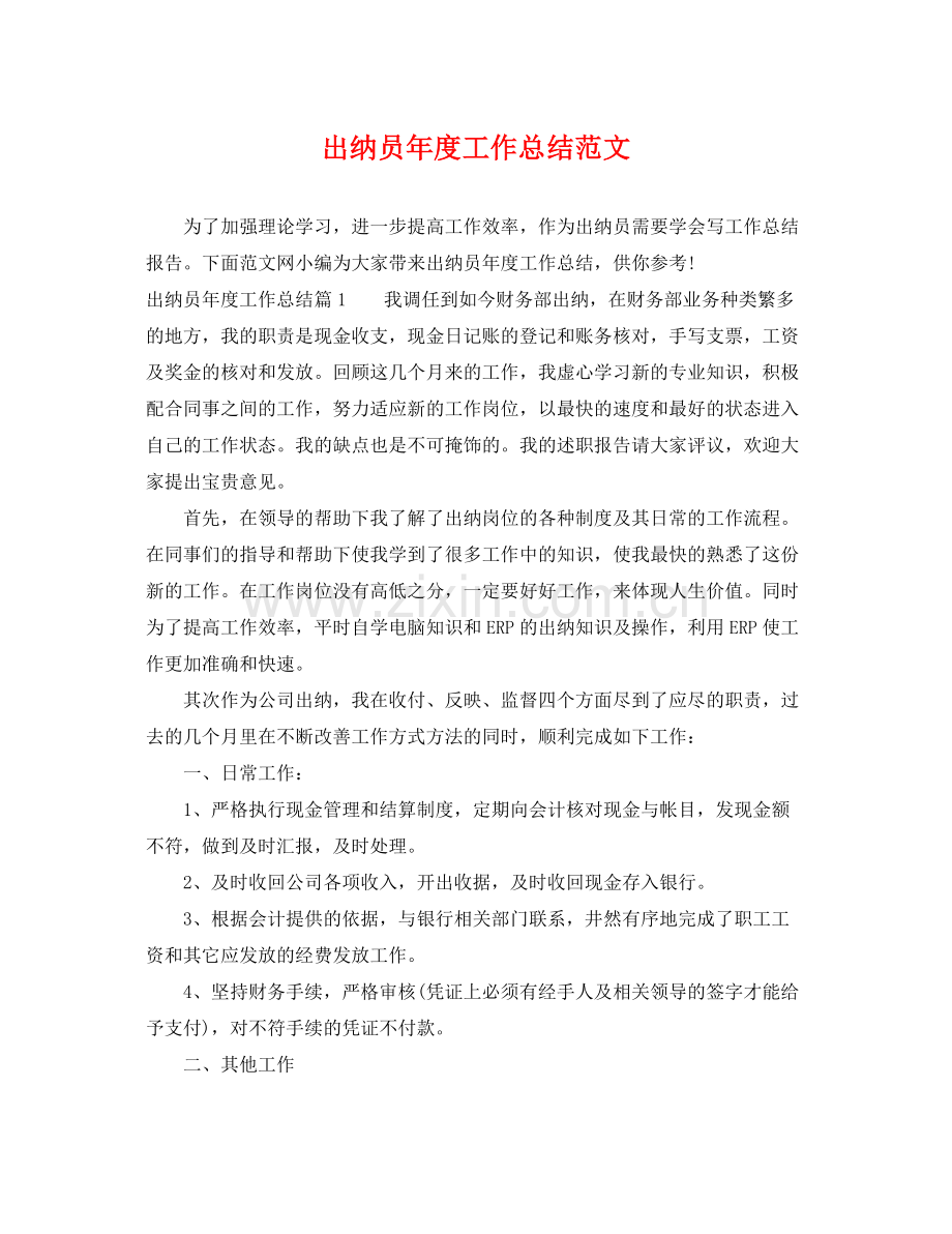 出纳员年度工作总结范文 .docx_第1页