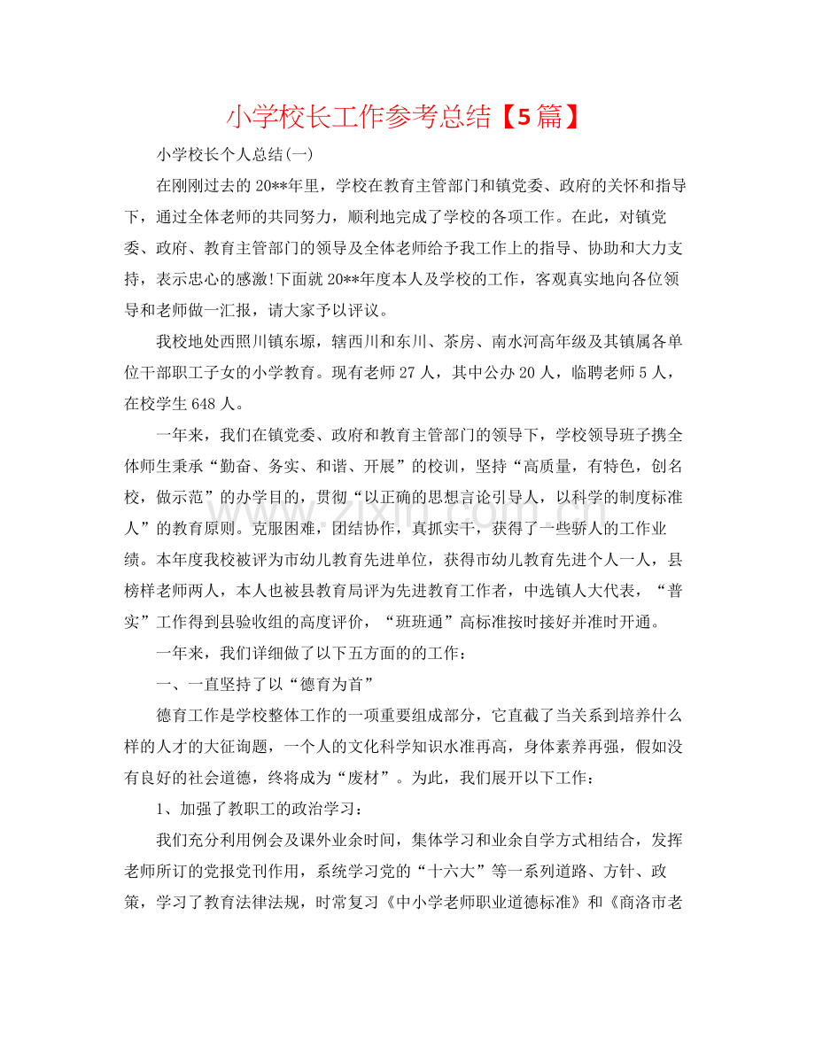 小学校长工作参考总结【5篇】.docx_第1页
