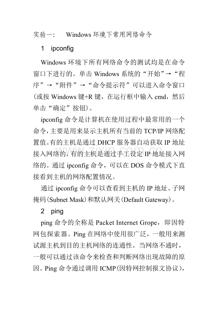 windows环境下常用网络命令.doc_第1页