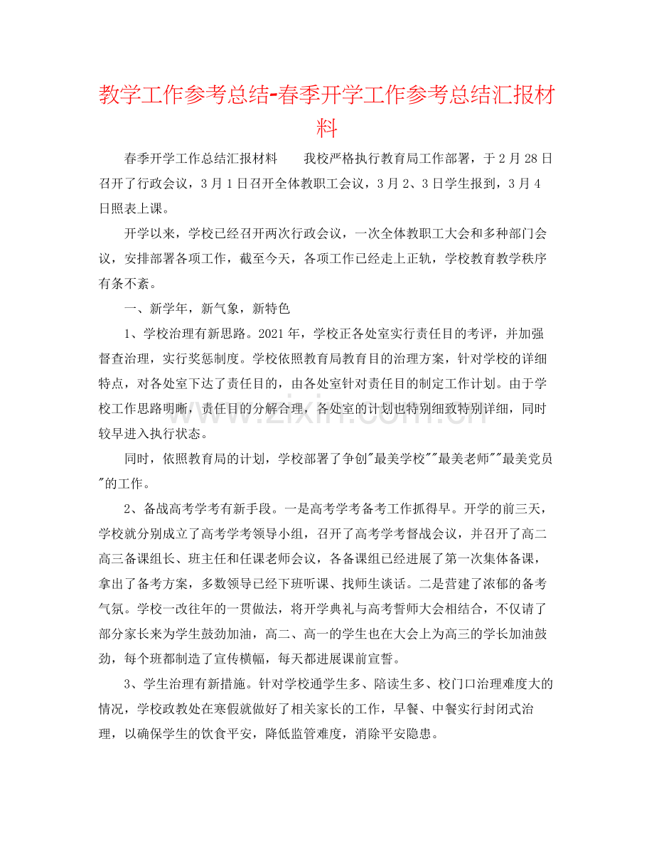 教学工作参考总结春季开学工作参考总结汇报材料.docx_第1页