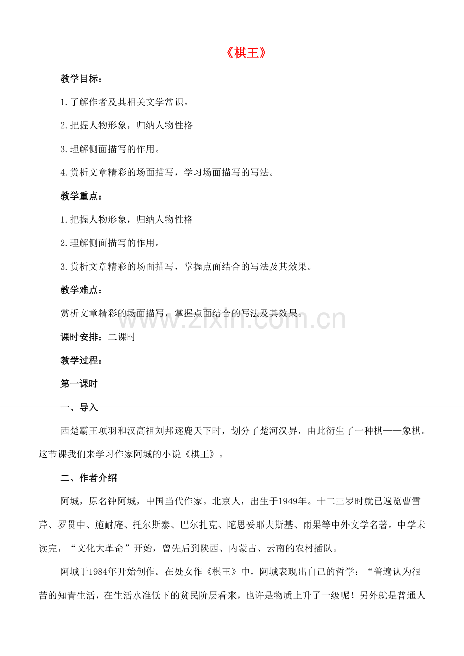 八年级语文下册 7《棋王》教案 长春版-长春版初中八年级下册语文教案.doc_第1页