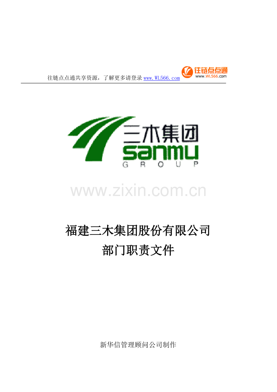 三木集团股份有限公司咨询项目--总部部门职责.doc_第1页