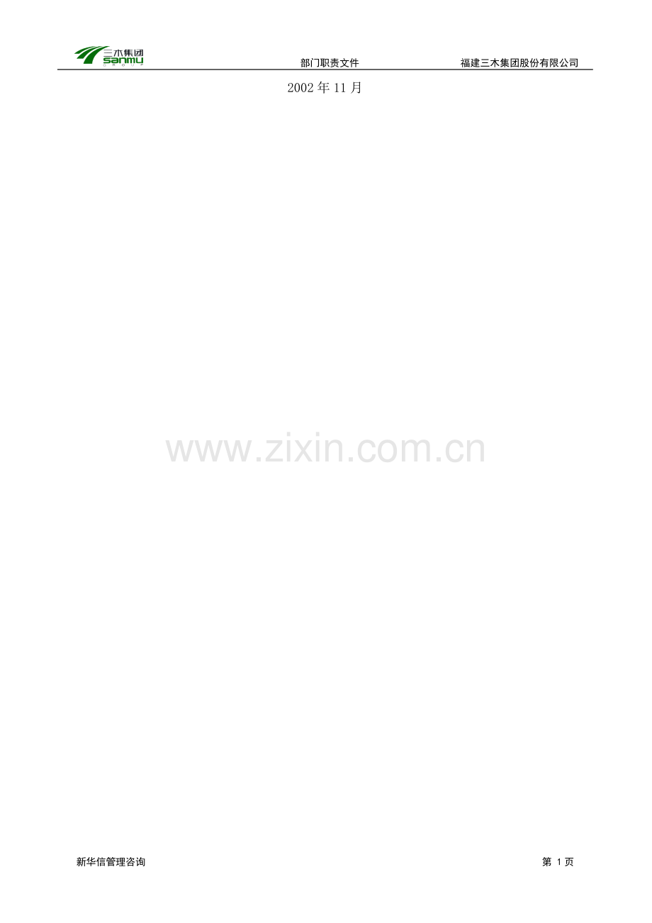 三木集团股份有限公司咨询项目--总部部门职责.doc_第2页