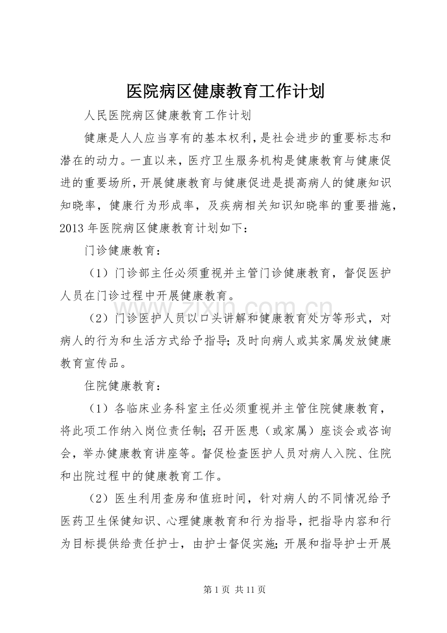 医院病区健康教育工作计划.docx_第1页