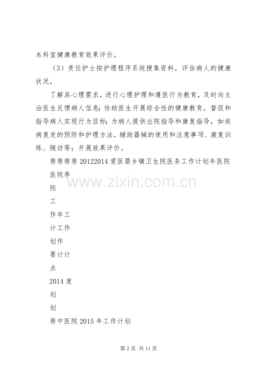 医院病区健康教育工作计划.docx_第2页