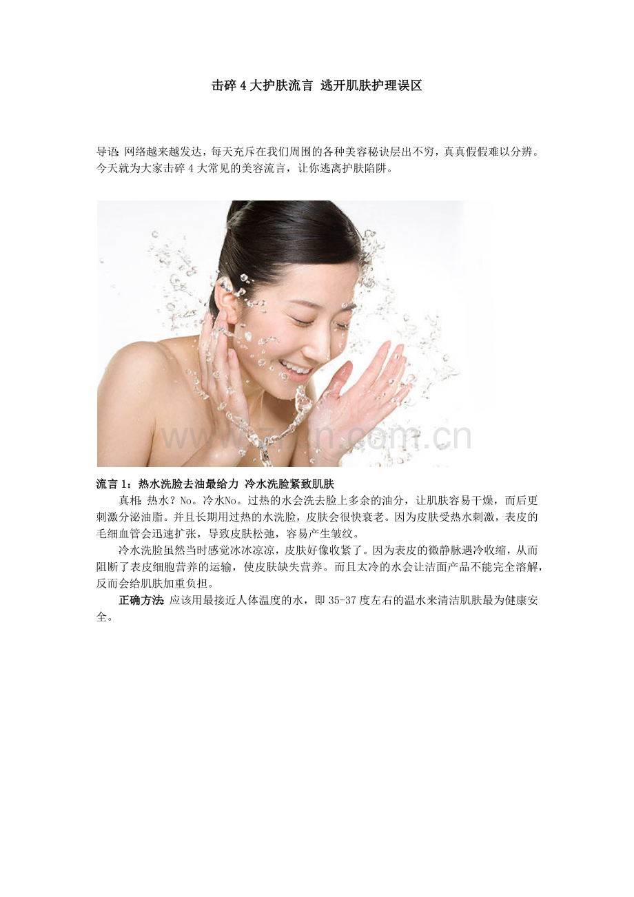 击碎4大护肤流言 逃开肌肤护理误区.doc_第1页