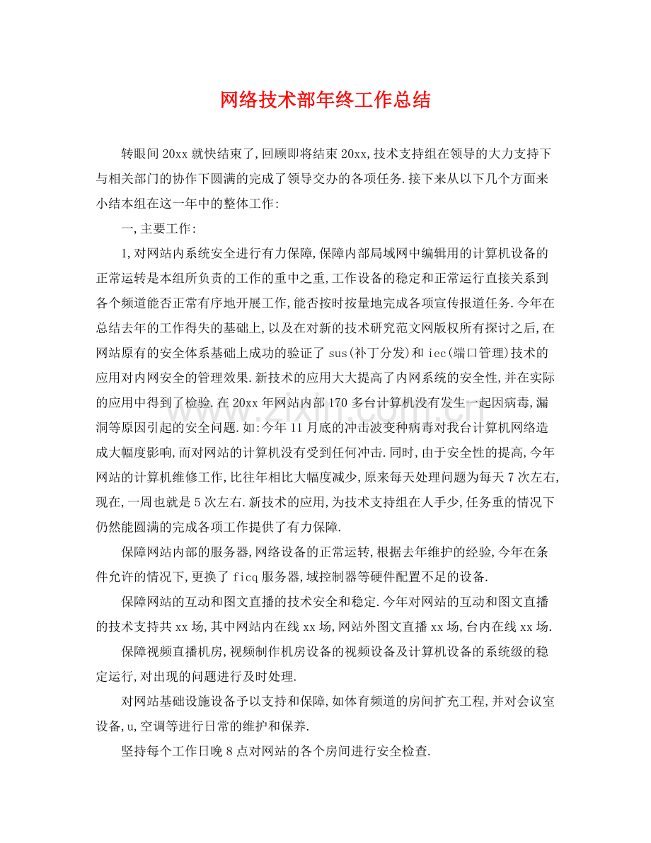 网络技术部年终工作总结 .docx_第1页