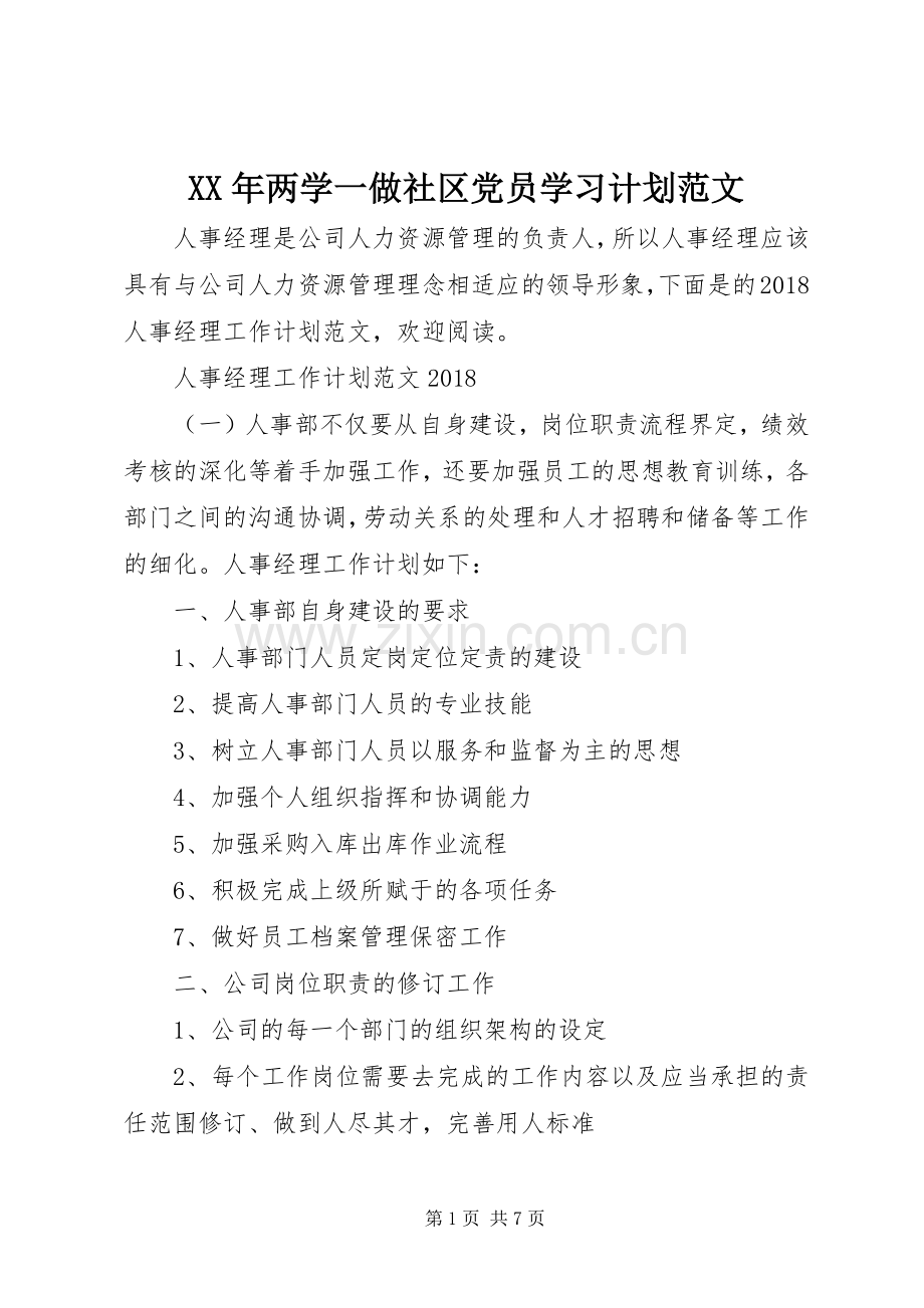 XX年两学一做社区党员学习计划范文.docx_第1页