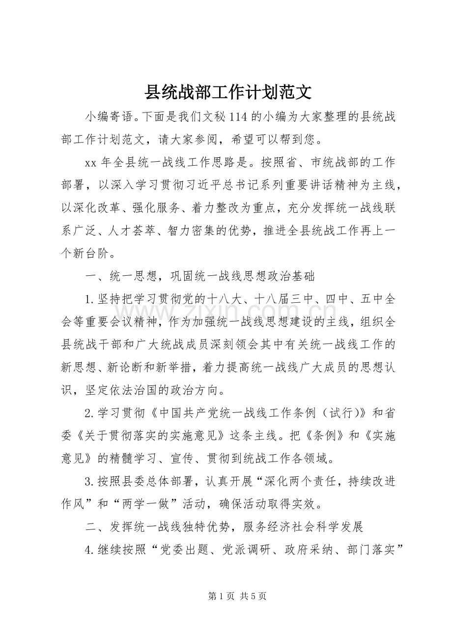 县统战部工作计划范文.docx_第1页