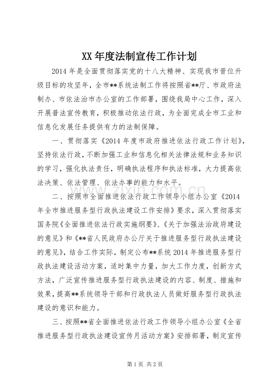 XX年度法制宣传工作计划.docx_第1页