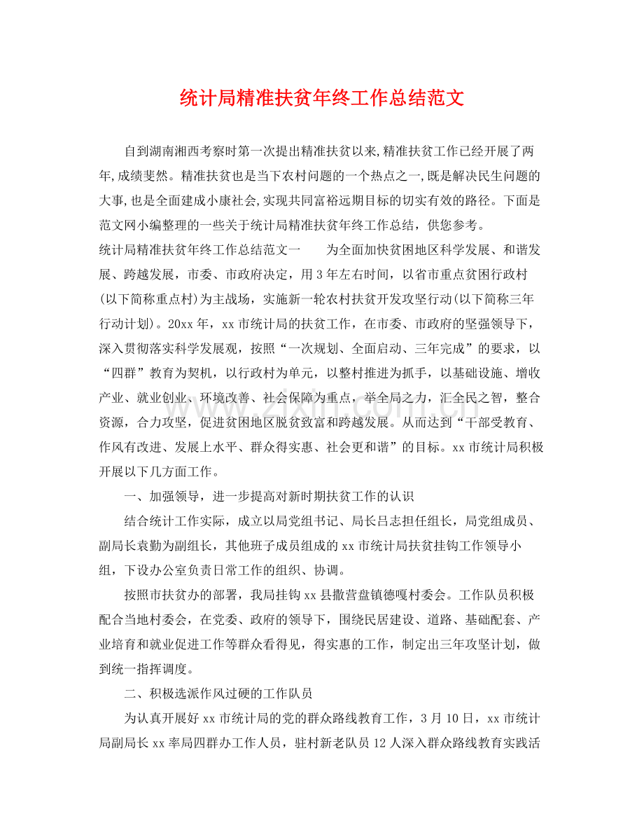 统计局精准扶贫年终工作总结范文 .docx_第1页