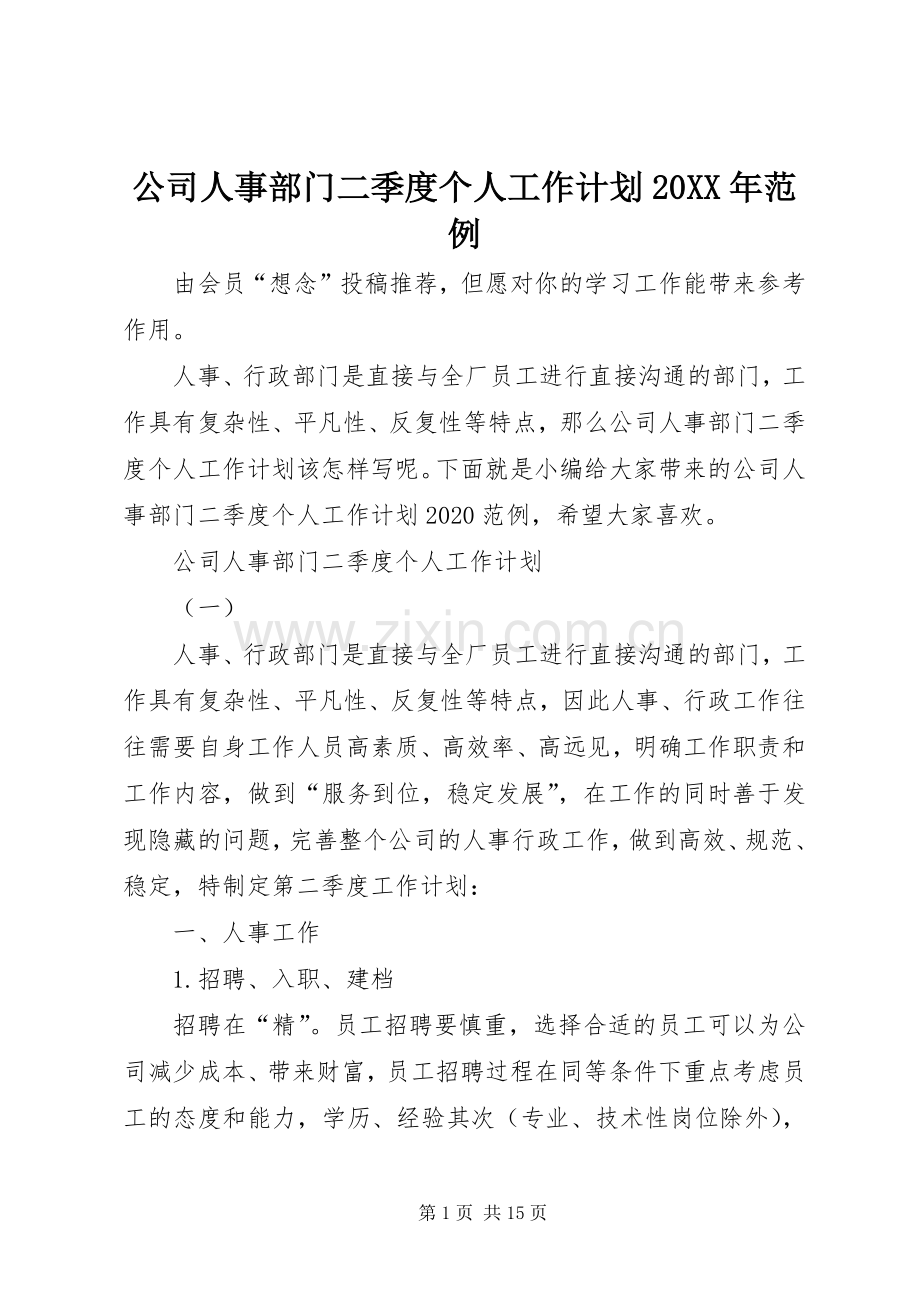 公司人事部门二季度个人工作计划20XX年范例.docx_第1页