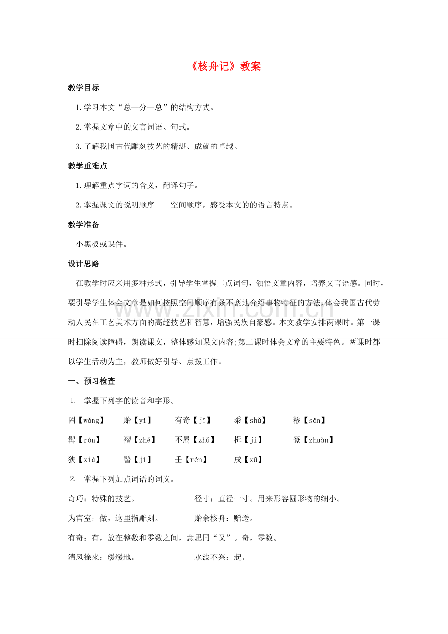 （秋季版）七年级语文下册 第3单元 14《核舟记》教案 苏教版-苏教版初中七年级下册语文教案.doc_第1页