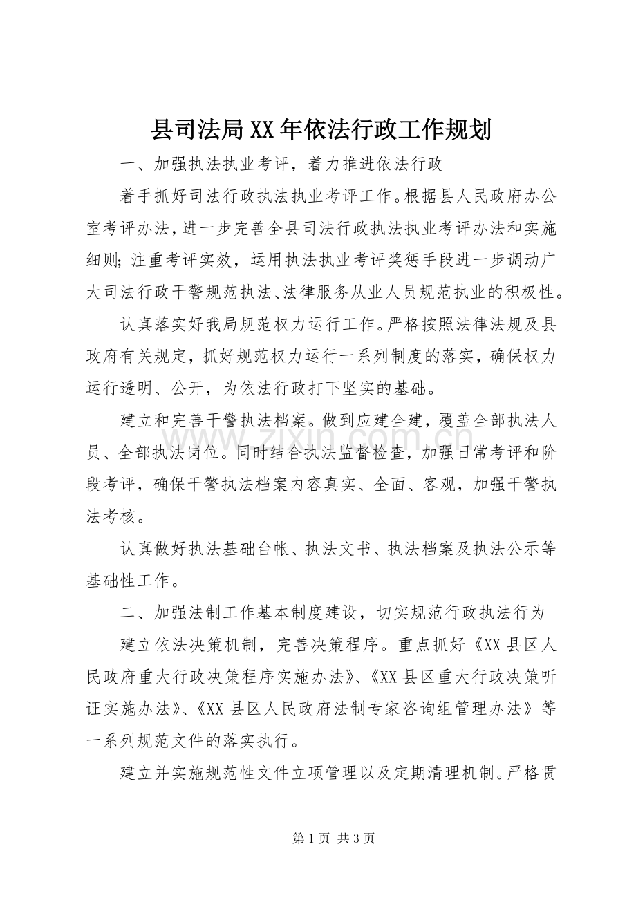 县司法局XX年依法行政工作规划 .docx_第1页