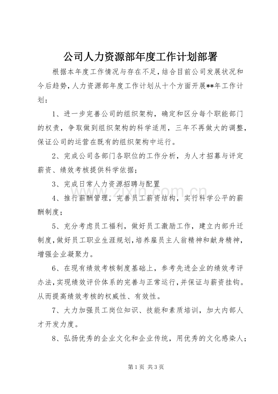 公司人力资源部年度工作计划部署.docx_第1页