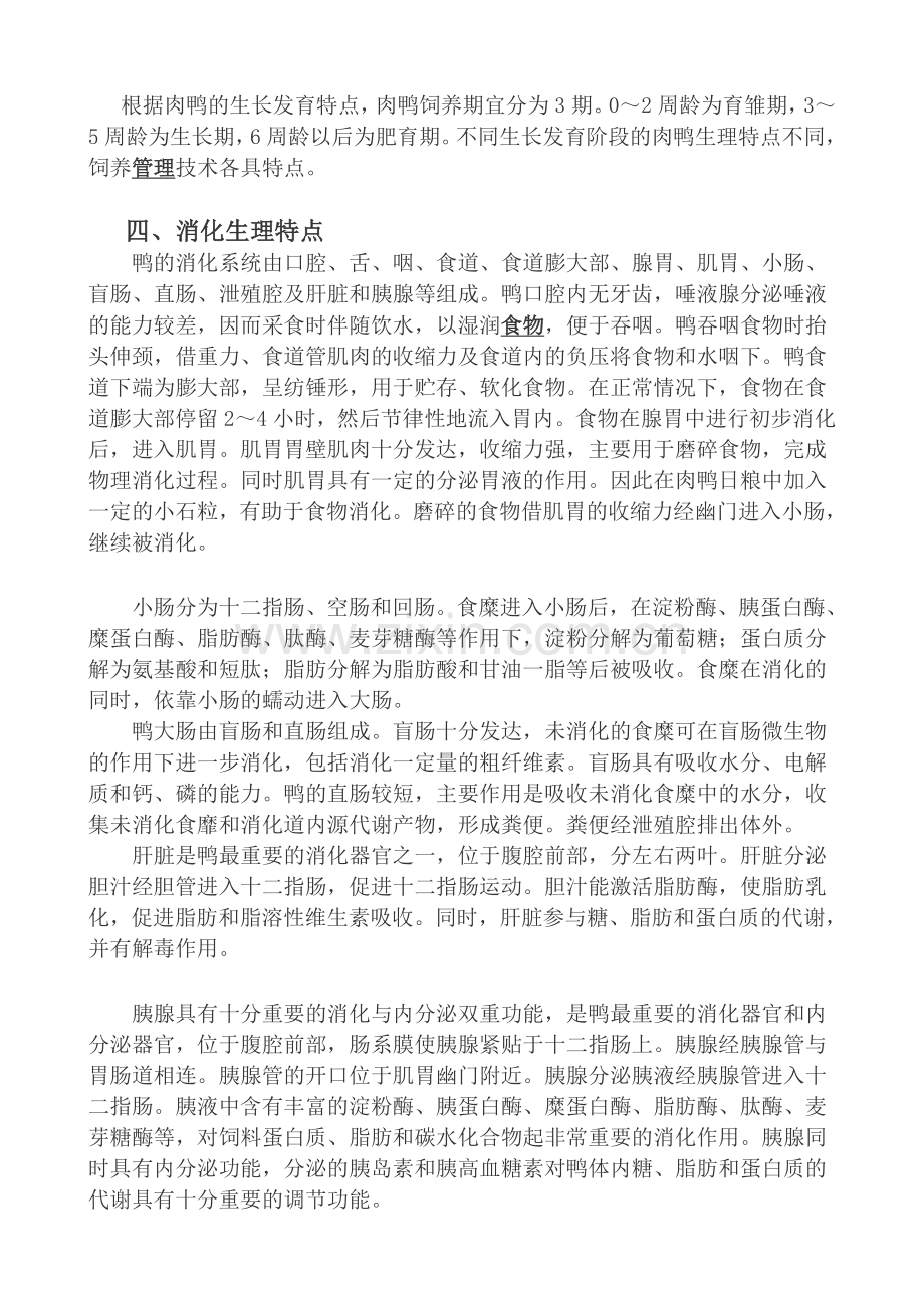 北京鸭商品代肉鸭饲养技术手册.doc_第2页