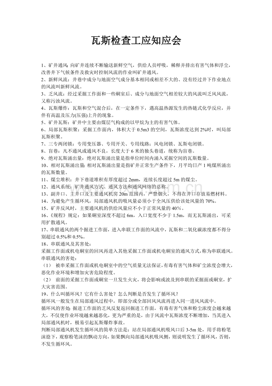 瓦斯检查工应知应会.doc_第1页