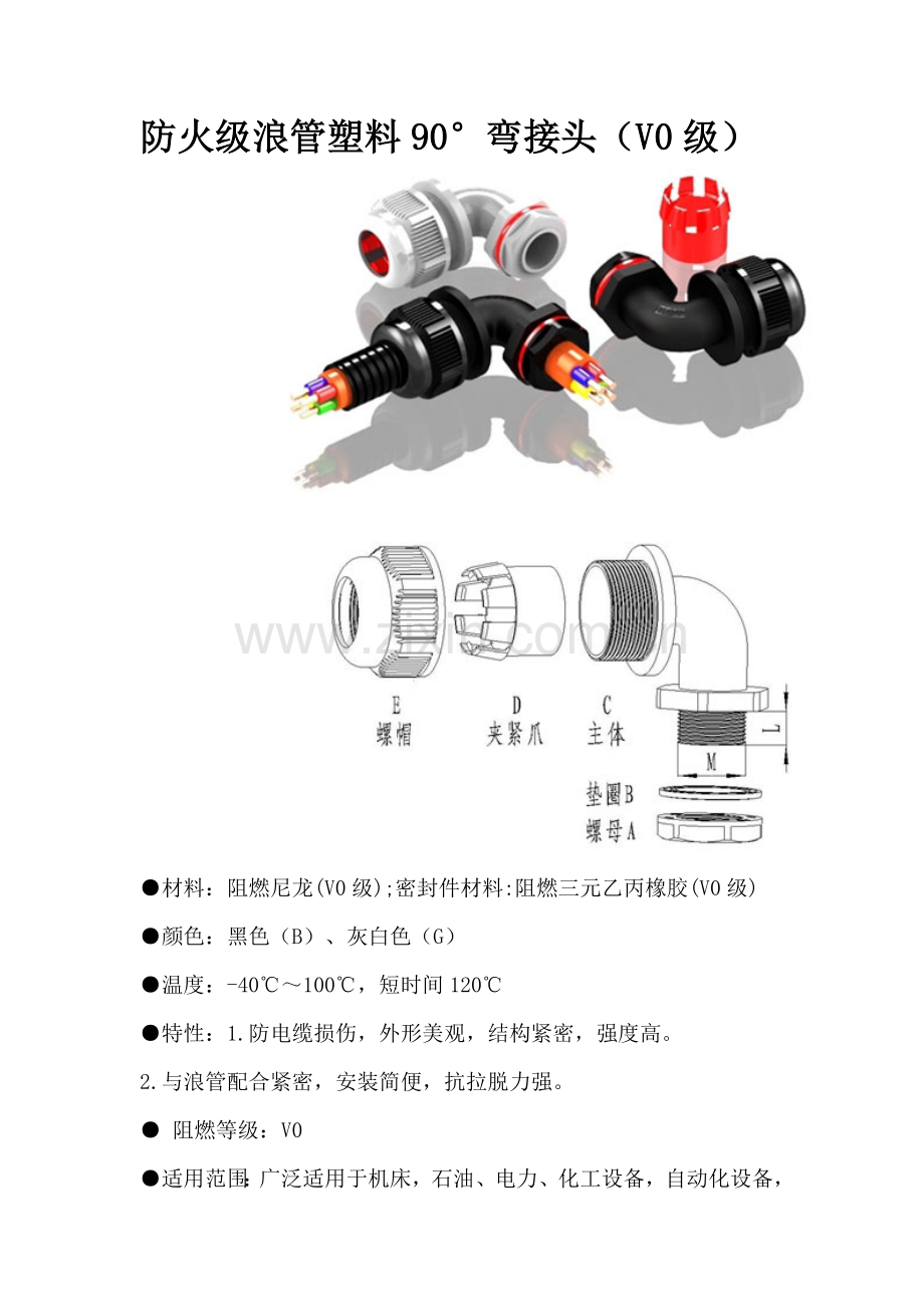 防火级浪管塑料90弯接头.doc_第1页