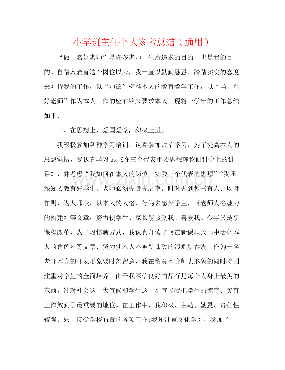 小学班主任个人参考总结（通用）.docx_第1页