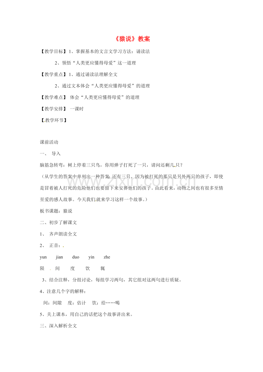 七年级语文下册第八单元50《猿说》教案上海五四制版.doc_第1页