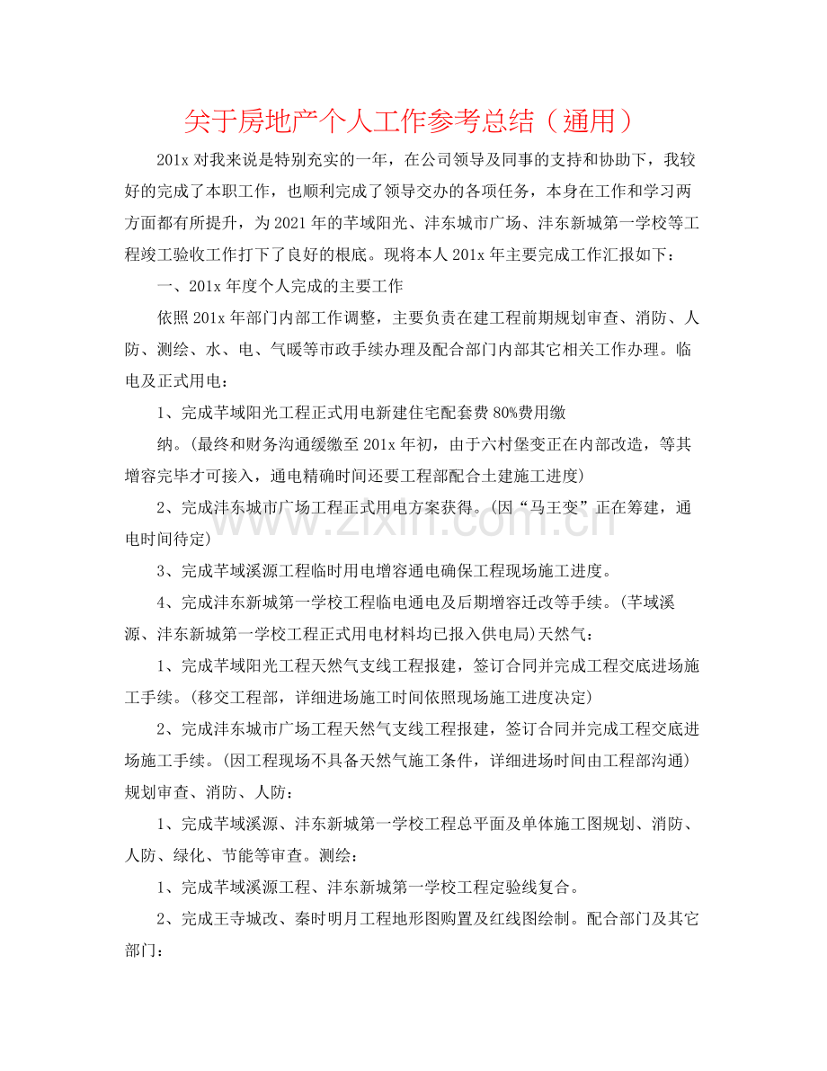 关于房地产个人工作参考总结（通用）.docx_第1页