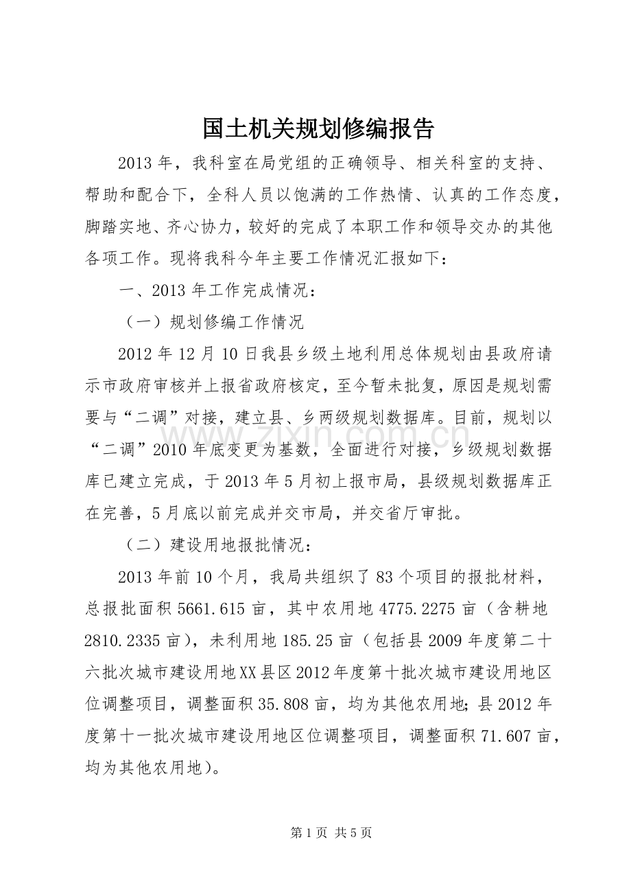 国土机关规划修编报告.docx_第1页