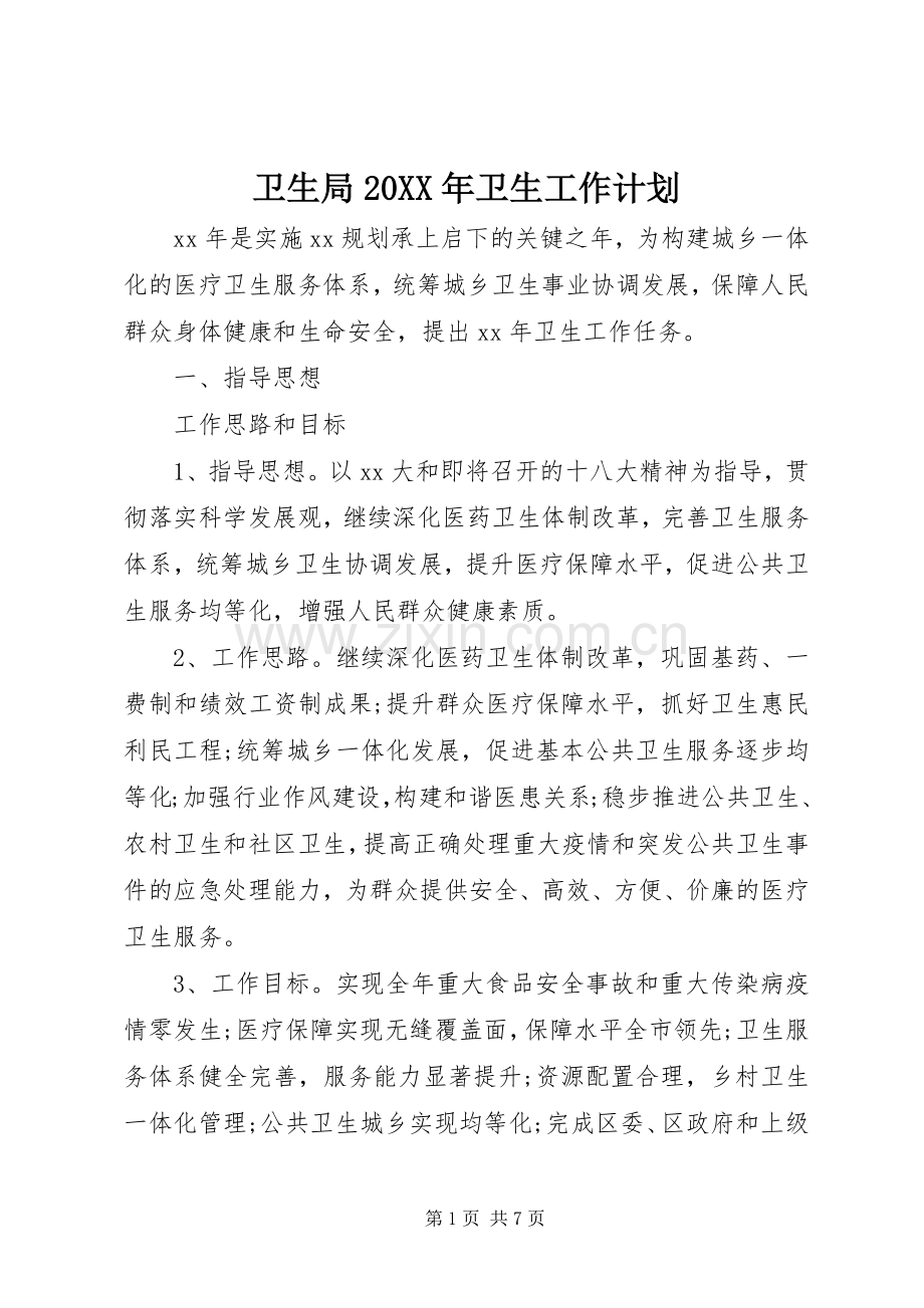 卫生局20XX年卫生工作计划.docx_第1页