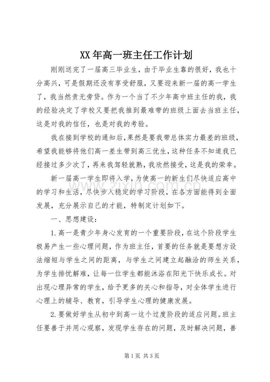 XX年高一班主任工作计划 .docx_第1页