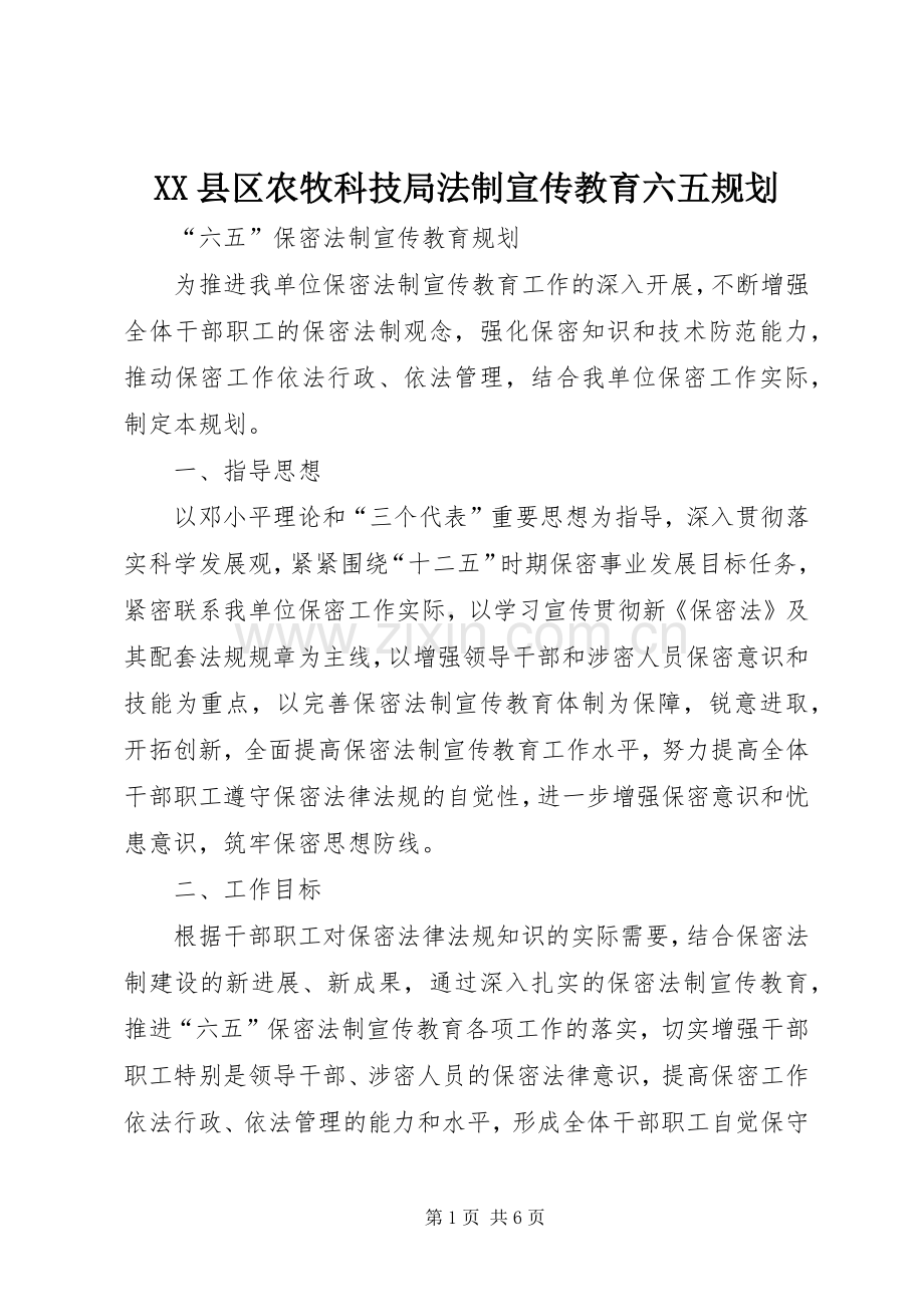 XX县区农牧科技局法制宣传教育六五规划 .docx_第1页