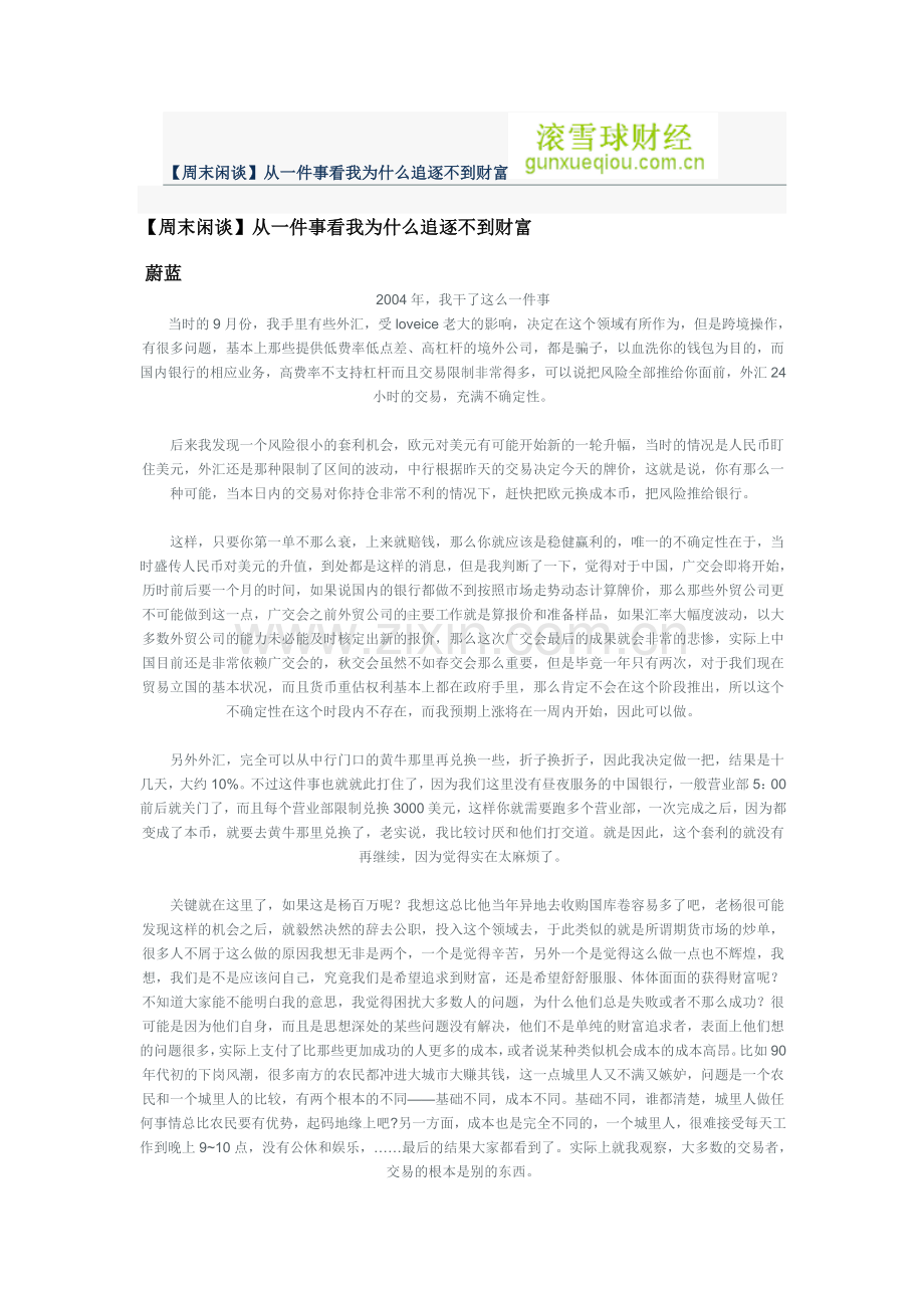 【周末闲谈】从一件事看我为什么追逐不到财富.doc_第1页