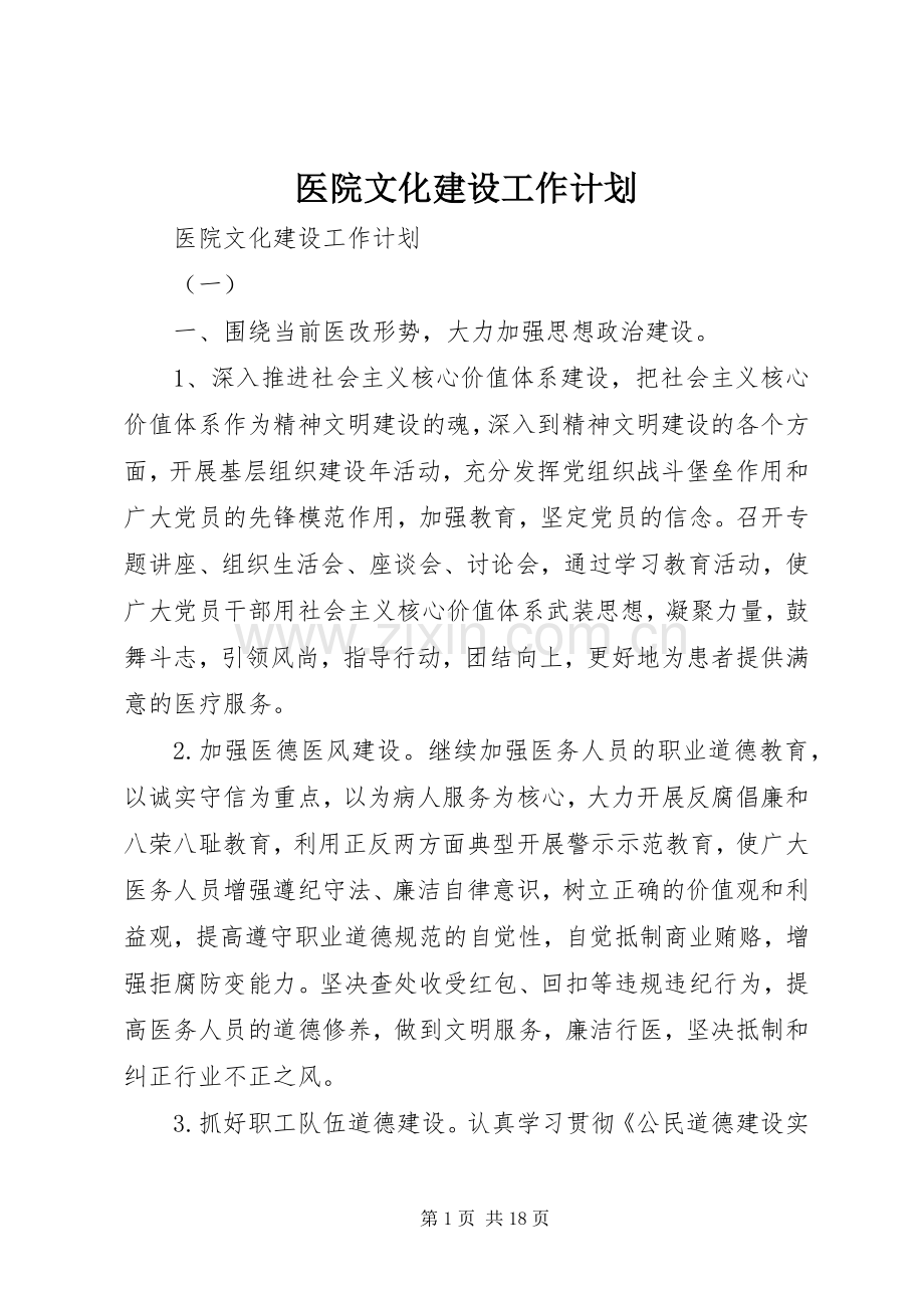 医院文化建设工作计划 .docx_第1页