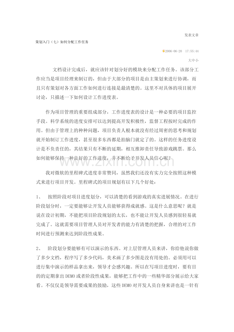 策划入门（7）如何分配工作任务.doc_第1页