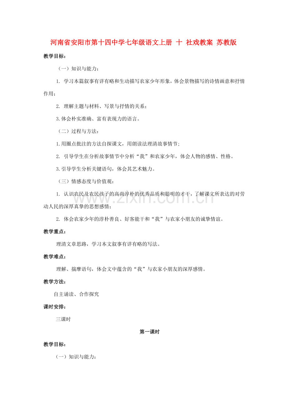 河南省安阳市第十四中学七年级语文上册 十 社戏教案 苏教版.doc_第1页