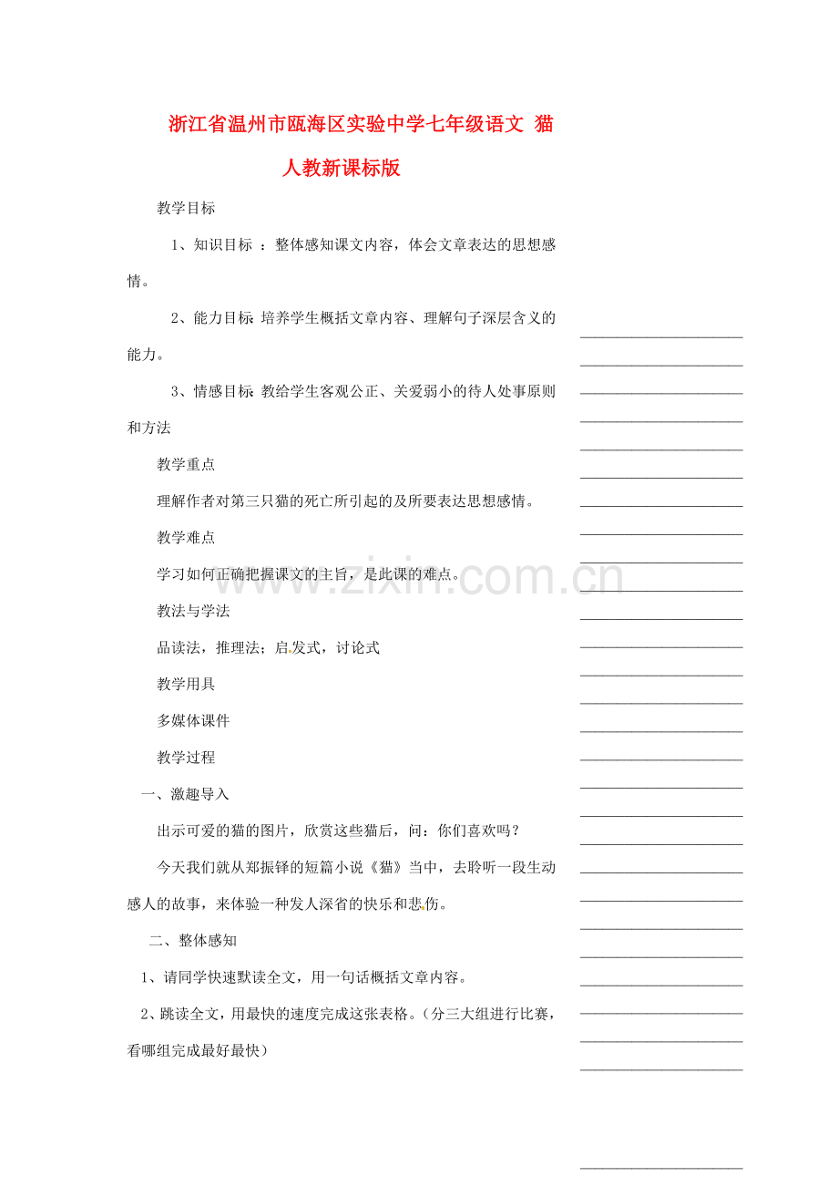 浙江省温州市瓯海区实验中学七年级语文 猫教学设计 人教新课标版.doc_第1页