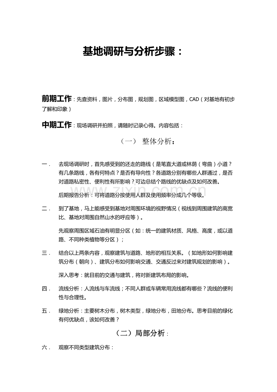 基地调研与分析步骤.doc_第1页
